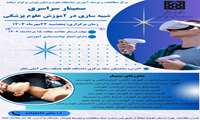 فراخوان ارسال خلاصه مقالات به سمینار شبیه سازی در آموزش علوم پزشکی